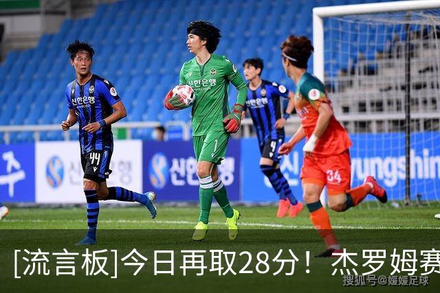 [流言板]今日再取28分！杰罗姆赛季前2战场均砍下36.5分